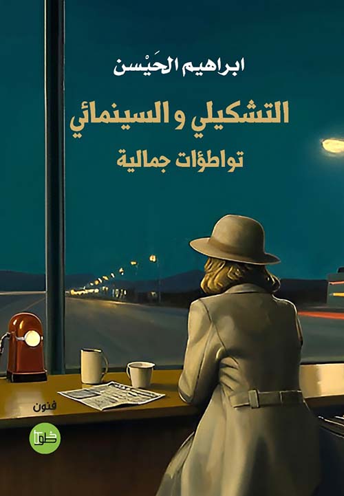 التشكيلي والسينمائي تواطؤات جمالية