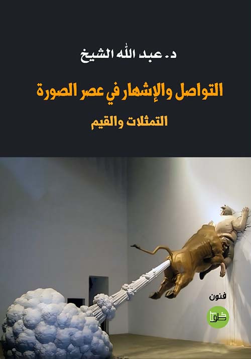 التواصل والإشهار في عصر الصورة التمثلات والقيم