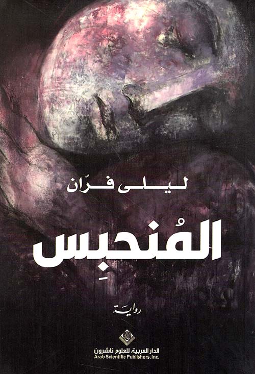 المنحبس