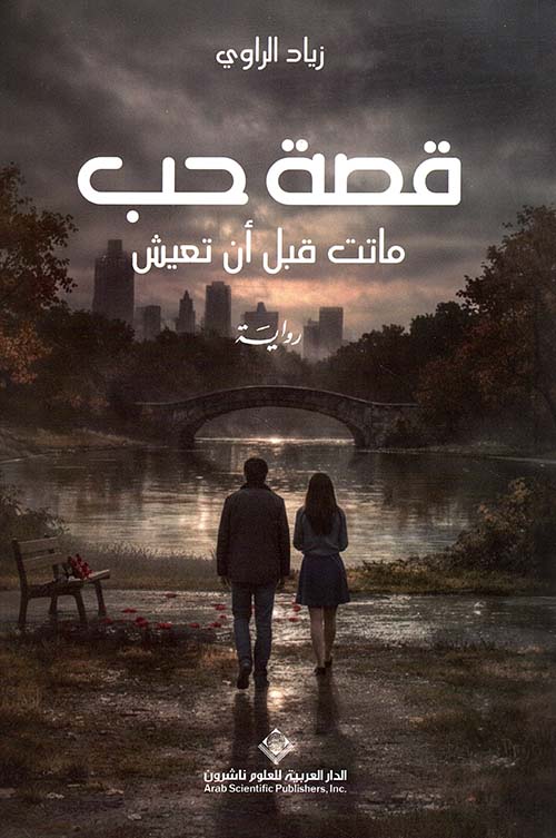 قصة حب ؛ ماتت قبل أن تعيش
