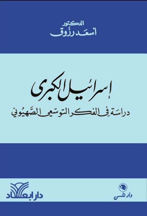 إسرائيل الكبرى دراسة في الفكر التوسعي الصهيوني