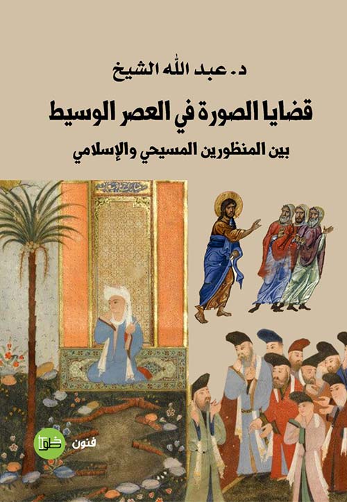 قضايا الصورة في العصر الوسيط بين المنظورين المسيحي والإسلامي