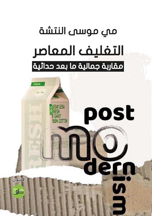 التغليف المعاصر مقاربة جمالية ما بعد حداثية