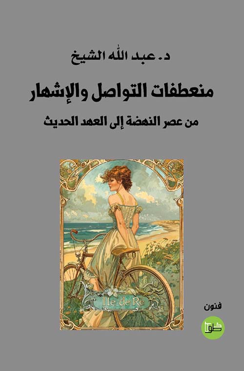 منعطفات التواصل والإشهار من عصر النهضة الى العهد الحديث