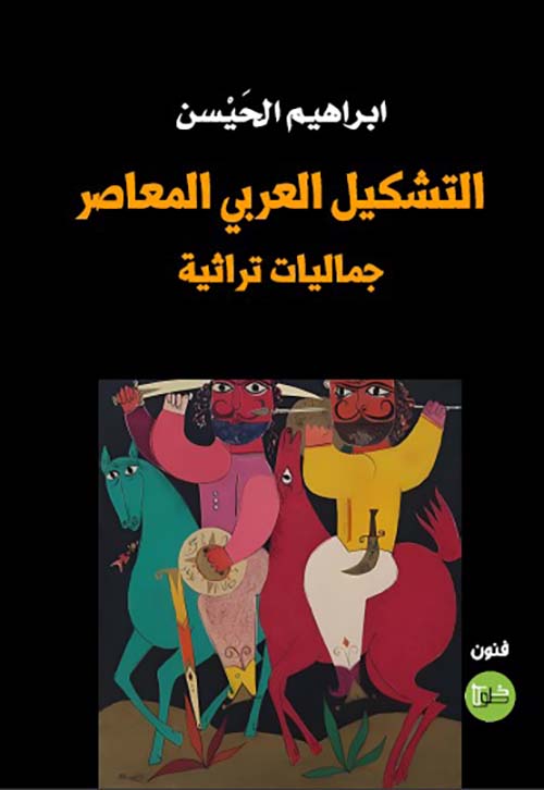 التشكيل العربي المعاصر جماليات تراثية