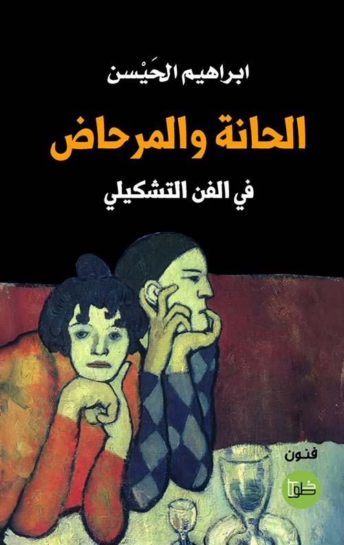الحانة والمرحاض في الفن التشكيلي
