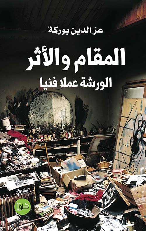 المقام والأثر الورشة عملاً فنياً