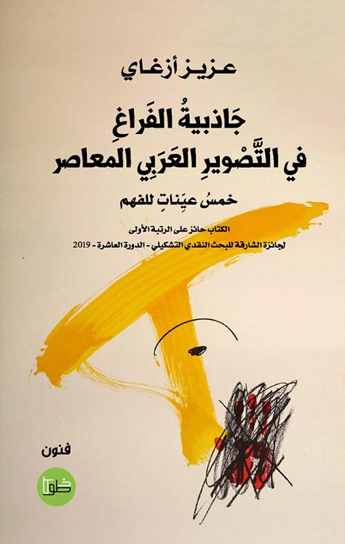 جاذبية الفراغ في التصوير العربي المعاصر خمس عينات للفهم