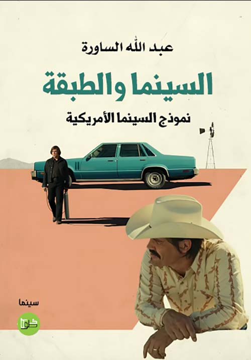 السينما والطبقة نموذج السينما الامريكية