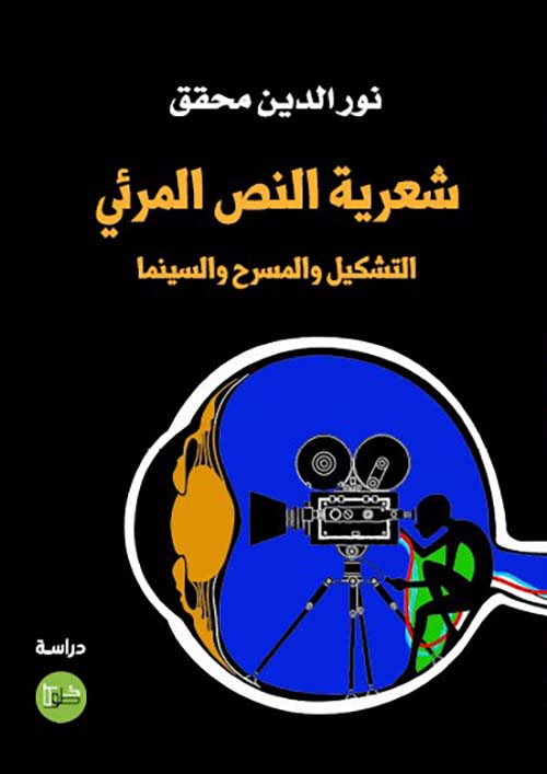 شعرية النص المرئي التشكيل والمسرح والسينما