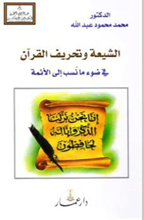 الشيعة وتحريف القرآن في ضوء ما نسب إلى الأئمة
