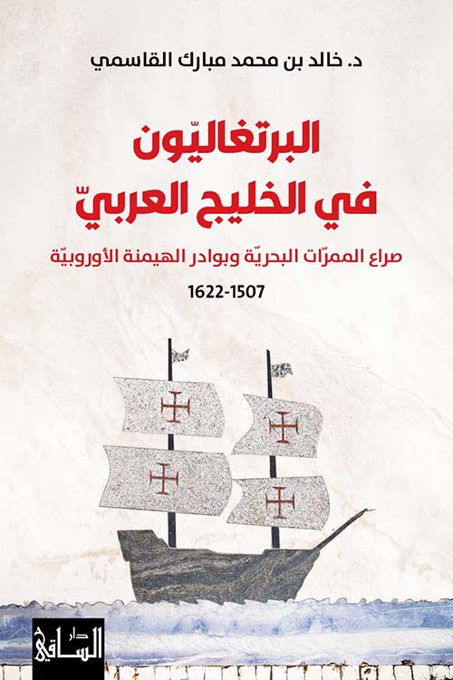 البرتغاليون في الخليج العربي