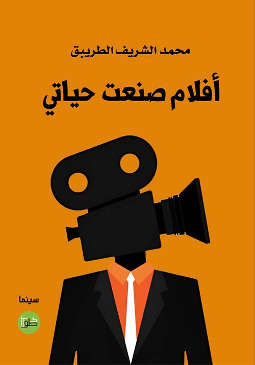 أفلام صنعت حياتي