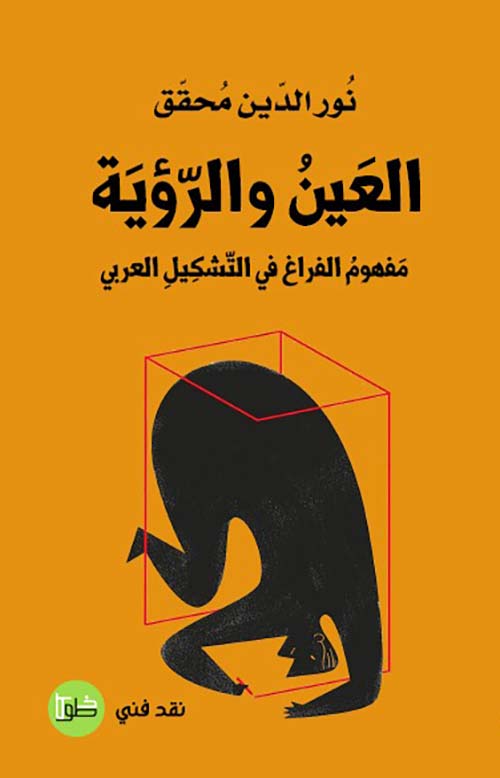 العين والرؤية مفهوم الفراغ في التشكيل العربي