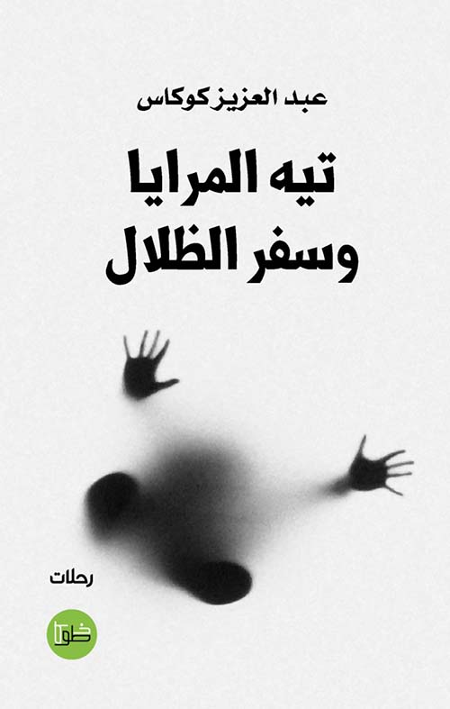 تيه المرايا وسفر الظلال
