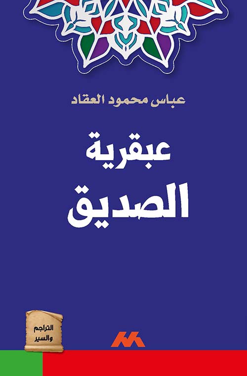 عبقرية الصديق