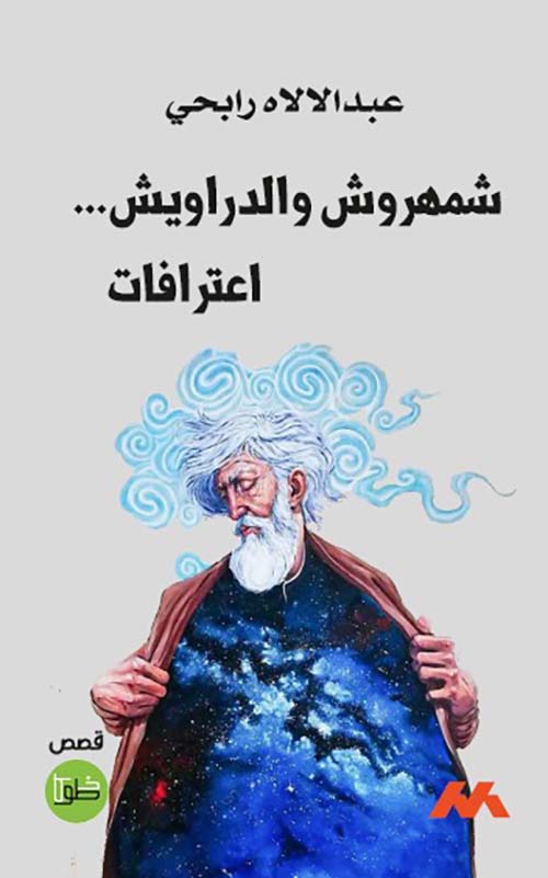شمهروش والدراويش … اعترافات