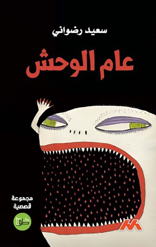 عام الوحش