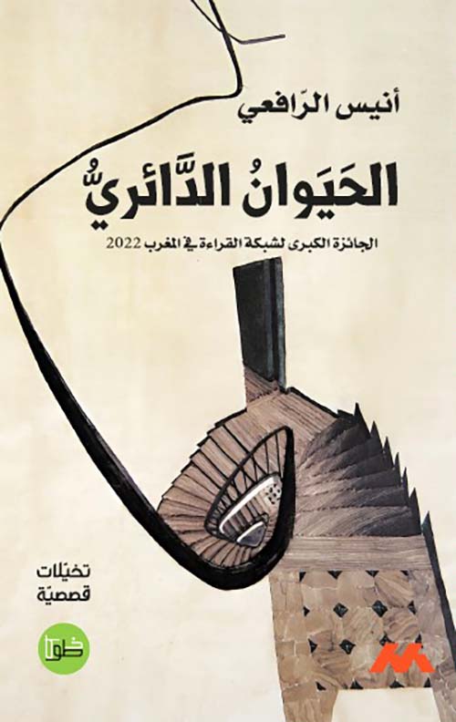 الحيوان الدائري