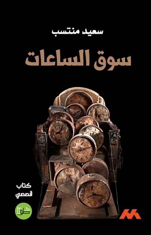 سوق الساعات