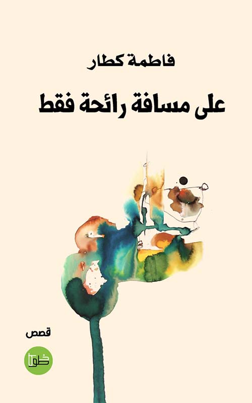 على مسافة رائحة فقط