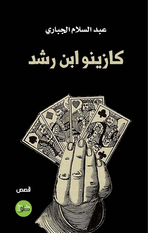 كازينو ابن رشد