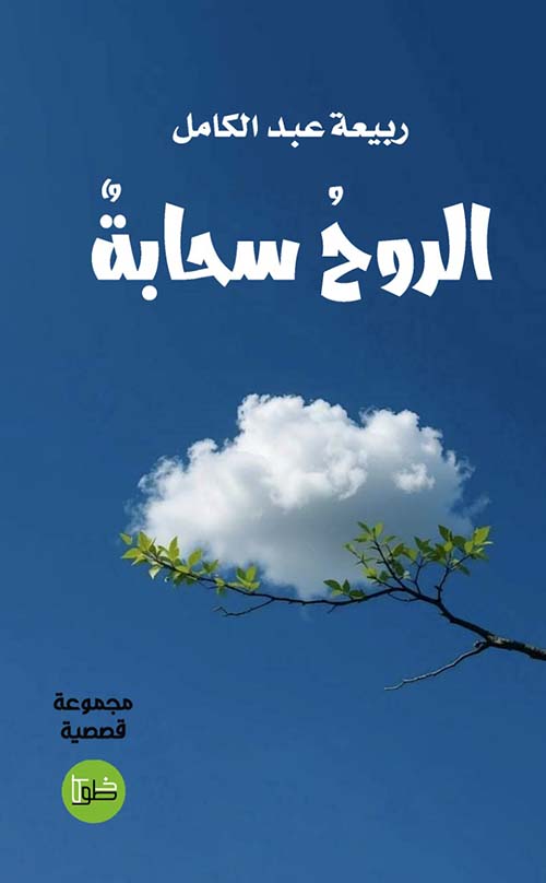 الروح سحابة
