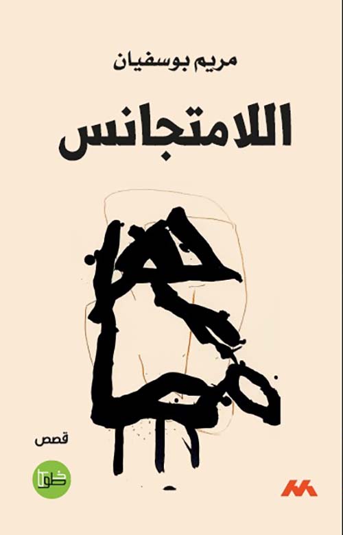اللامتجانس