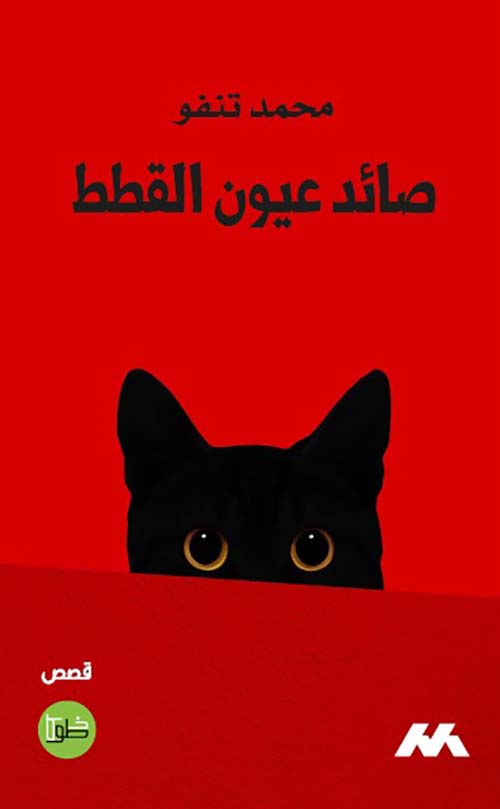 صائد عيون القطط