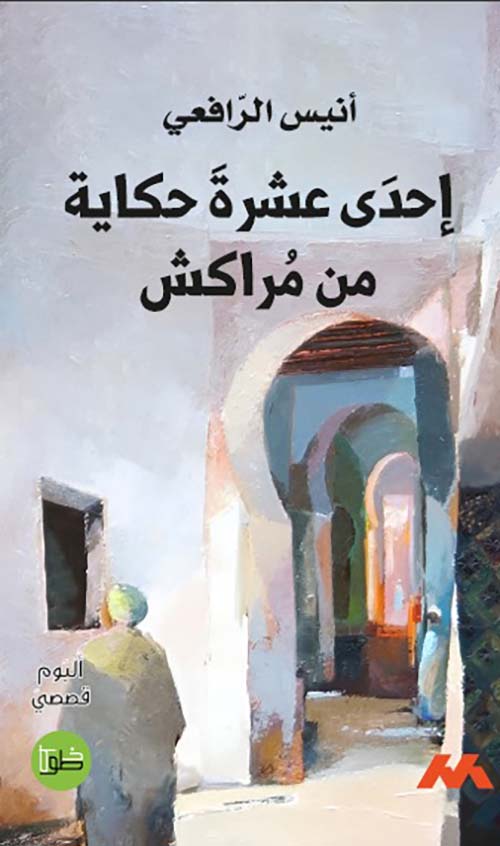 إحدى عشرة حكاية من مراكش