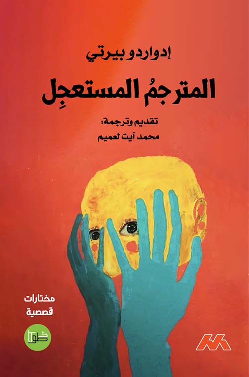 المترجم المستعجل