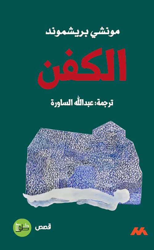 الكفن