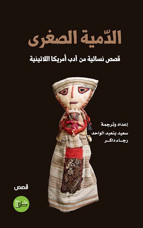 الدمية الصغرى - قصص نسائية من أدب أمريكا اللاتينية