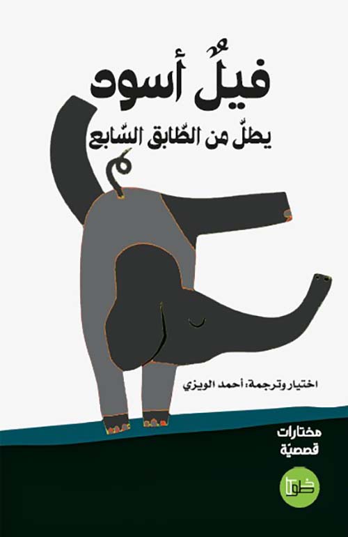 فيل أسود يطل من الطابق السابع