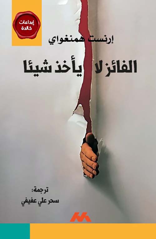 الفائز لا يأخذ شيئا
