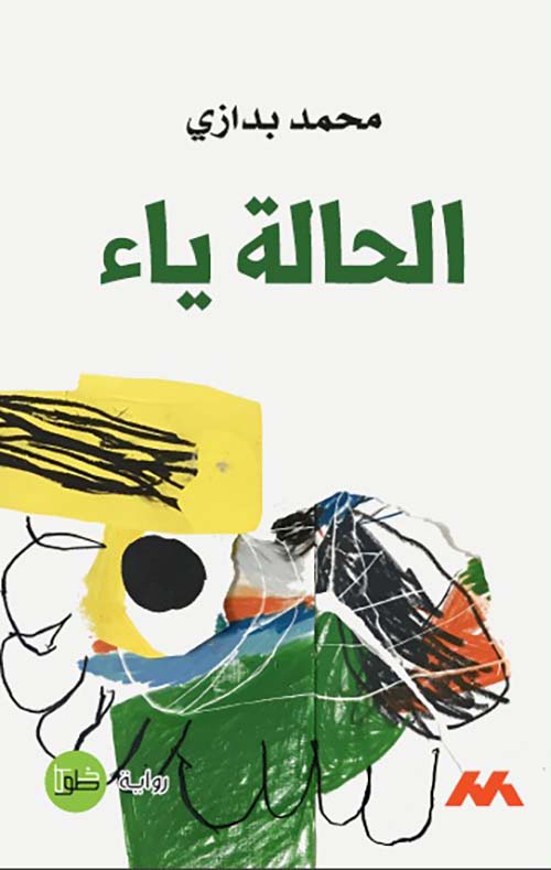 الحالة ياء