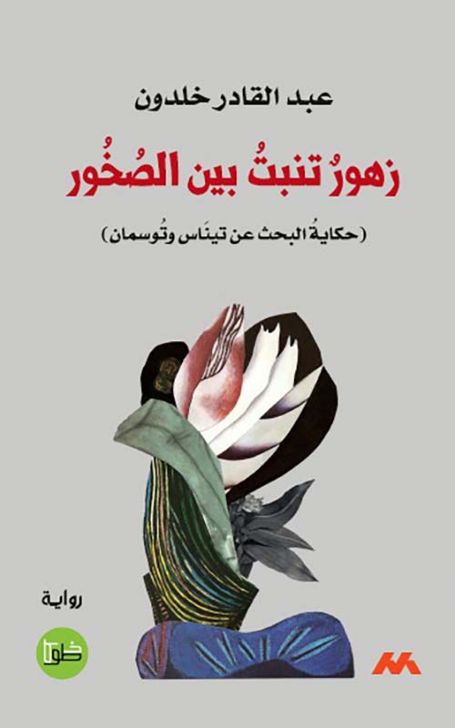 زهور تنبت بين الصخور - حكاية البحث عن تيناس وتوسمان