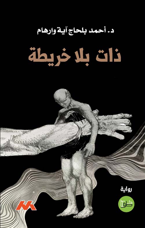 ذات بلا خريطة