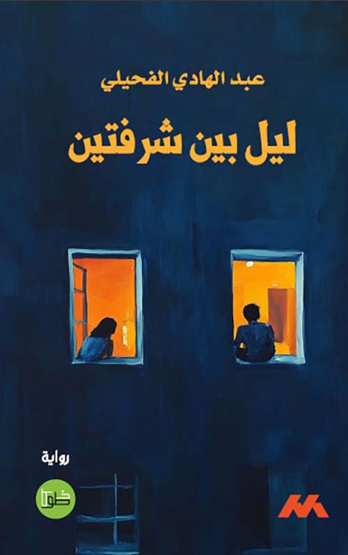 ليل بين شرفتين