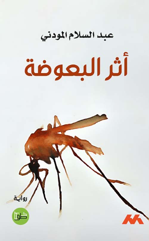 أثر البعوضة