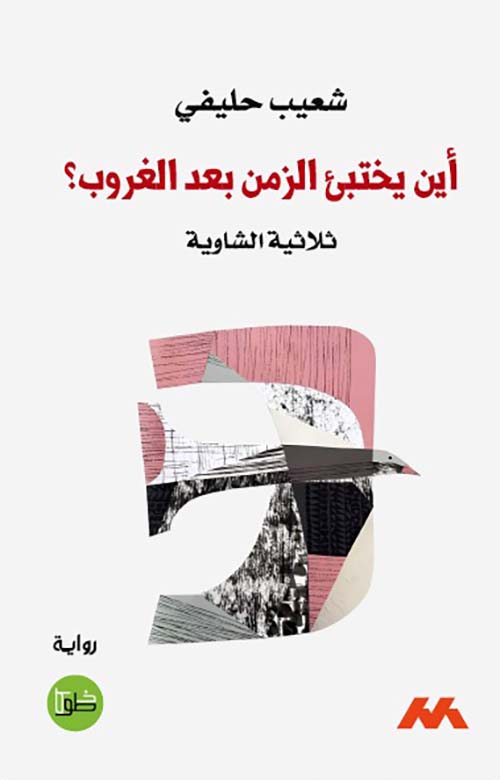 أين يختبىء الزمن بعد الغروب ؟