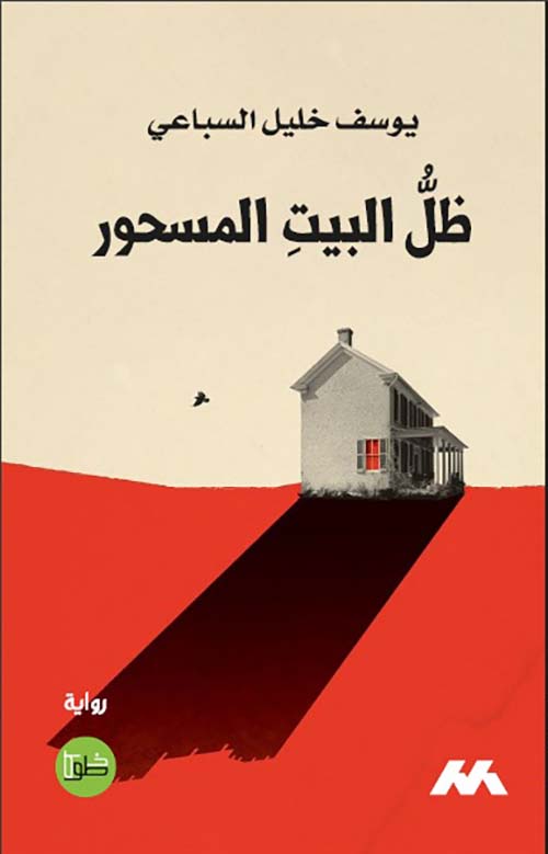 ظل البيت المسحور