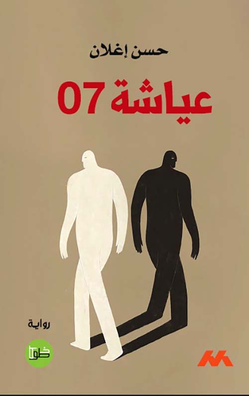 عياشة 07