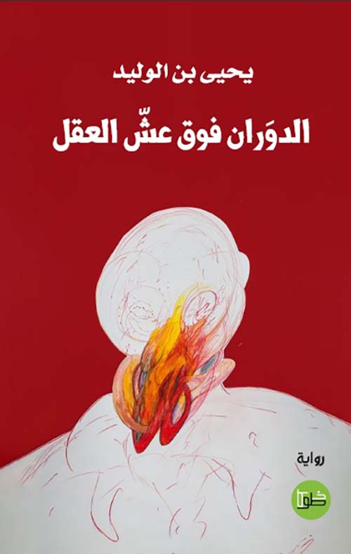 الدوران فوق عش العقل