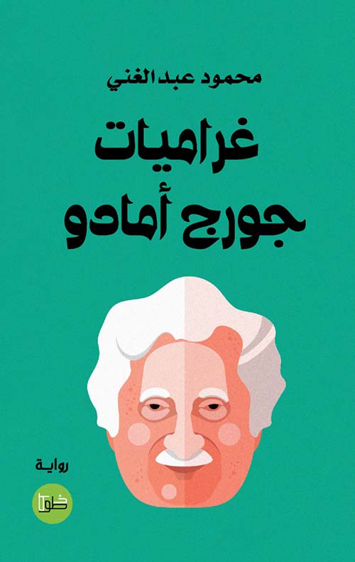 غراميات جورج أمادو