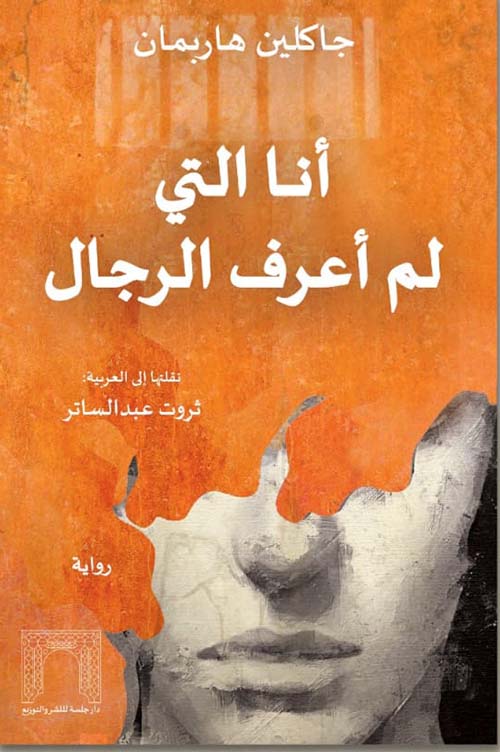أنا التي لم أعرف الرجال
