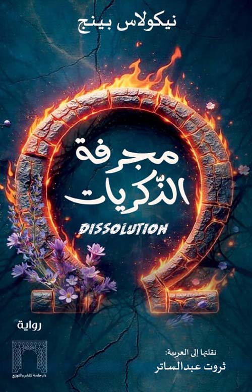 مجرفة الذكريات Pissolution