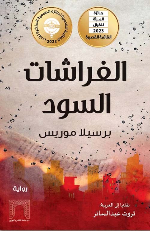 الفراشات السود