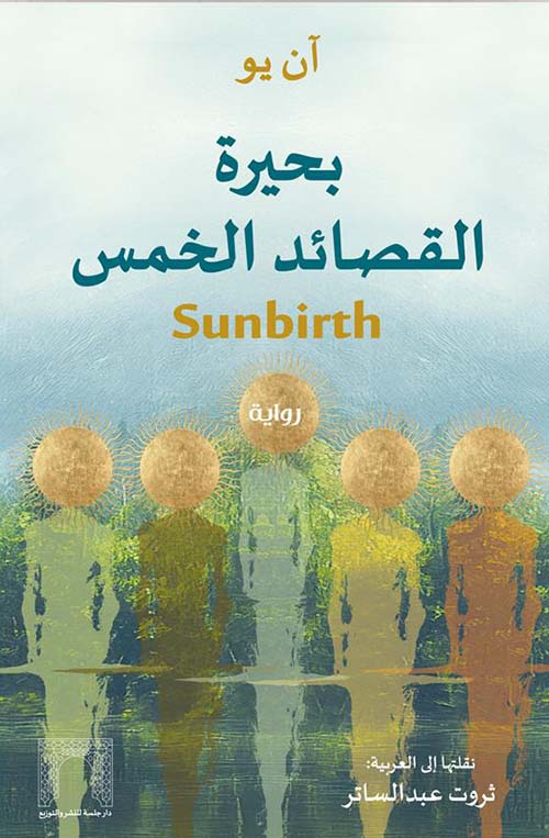 بحيرة القصائد الخمس Sunbirth