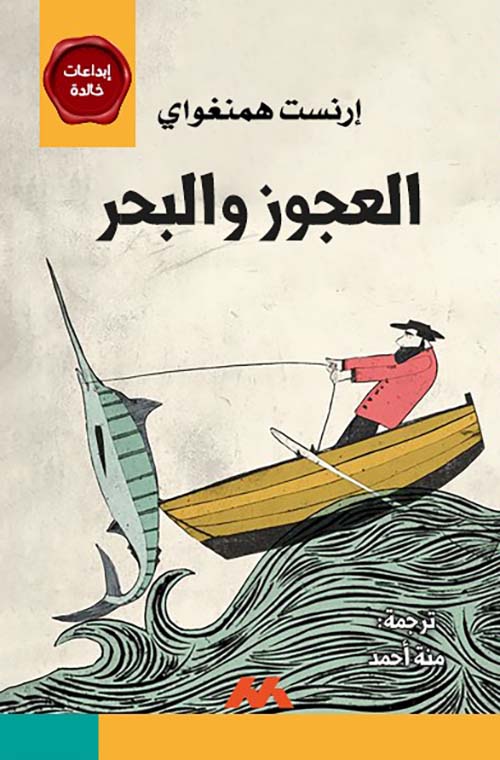 العجوز والبحر